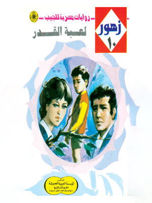 cover image of لعبة القدر